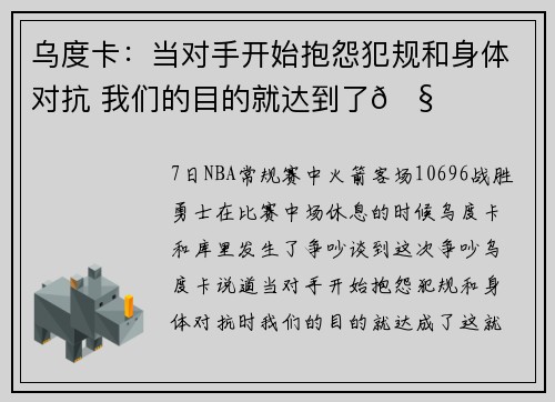 乌度卡：当对手开始抱怨犯规和身体对抗 我们的目的就达到了🧐