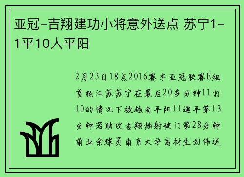 亚冠-吉翔建功小将意外送点 苏宁1-1平10人平阳