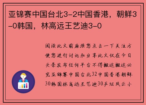 亚锦赛中国台北3-2中国香港，朝鲜3-0韩国，林高远王艺迪3-0