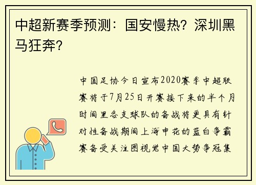 中超新赛季预测：国安慢热？深圳黑马狂奔？