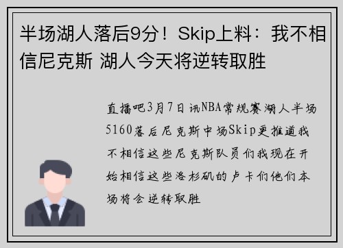 半场湖人落后9分！Skip上料：我不相信尼克斯 湖人今天将逆转取胜