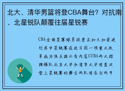 北大、清华男篮将登CBA舞台？对抗南、北星锐队颠覆往届星锐赛