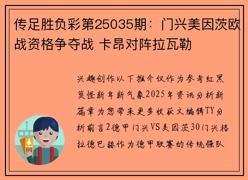 传足胜负彩第25035期：门兴美因茨欧战资格争夺战 卡昂对阵拉瓦勒