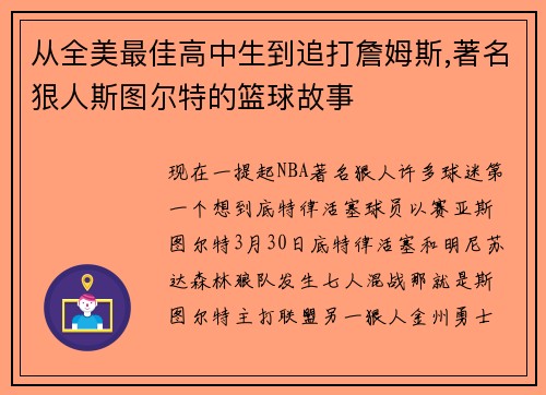 从全美最佳高中生到追打詹姆斯,著名狠人斯图尔特的篮球故事