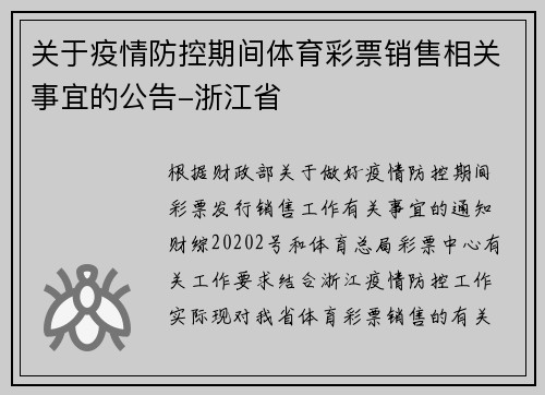 关于疫情防控期间体育彩票销售相关事宜的公告-浙江省