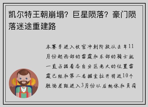 凯尔特王朝崩塌？巨星陨落？豪门陨落迷途重建路