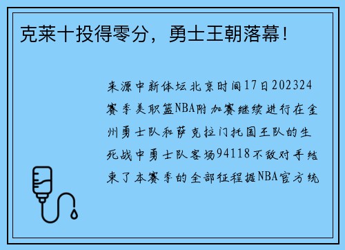 克莱十投得零分，勇士王朝落幕！