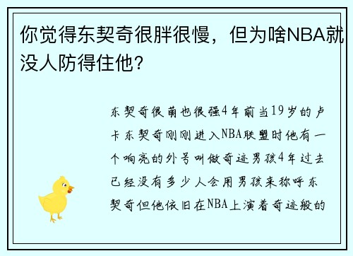 你觉得东契奇很胖很慢，但为啥NBA就没人防得住他？
