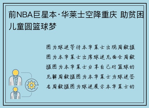 前NBA巨星本·华莱士空降重庆 助贫困儿童圆篮球梦