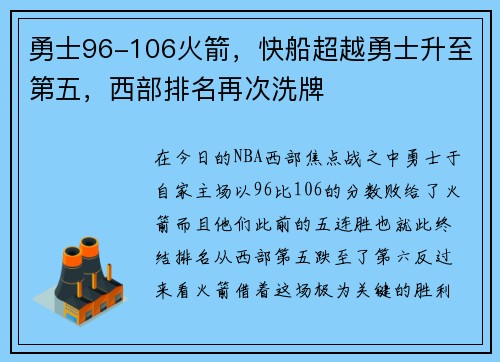 勇士96-106火箭，快船超越勇士升至第五，西部排名再次洗牌