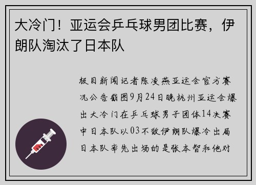 大冷门！亚运会乒乓球男团比赛，伊朗队淘汰了日本队