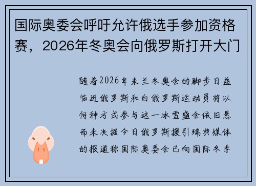 国际奥委会呼吁允许俄选手参加资格赛，2026年冬奥会向俄罗斯打开大门？