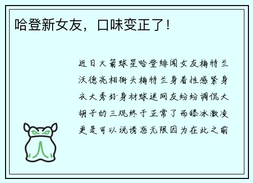 哈登新女友，口味变正了！