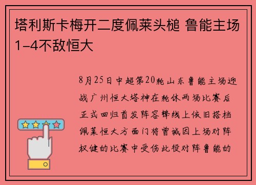 塔利斯卡梅开二度佩莱头槌 鲁能主场1-4不敌恒大