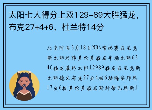 太阳七人得分上双129-89大胜猛龙，布克27+4+6，杜兰特14分