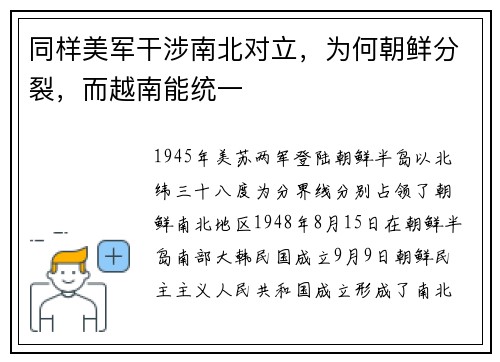 同样美军干涉南北对立，为何朝鲜分裂，而越南能统一