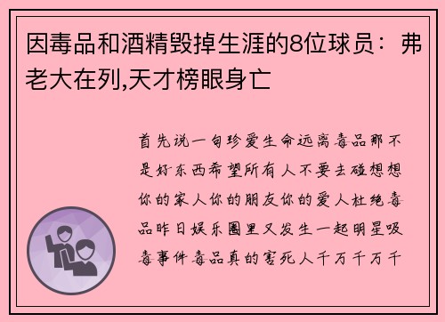 因毒品和酒精毁掉生涯的8位球员：弗老大在列,天才榜眼身亡