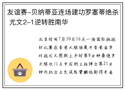 友谊赛-贝纳蒂亚连场建功罗塞蒂绝杀 尤文2-1逆转胜南华