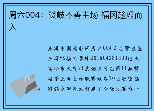 周六004：赞岐不善主场 福冈趁虚而入