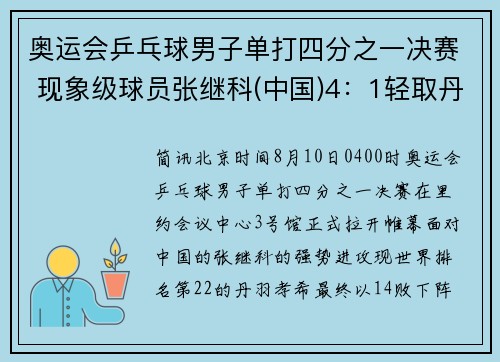 奥运会乒乓球男子单打四分之一决赛 现象级球员张继科(中国)4：1轻取丹羽孝希(日本)