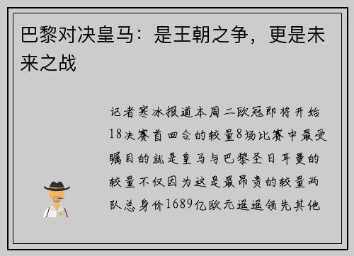 巴黎对决皇马：是王朝之争，更是未来之战
