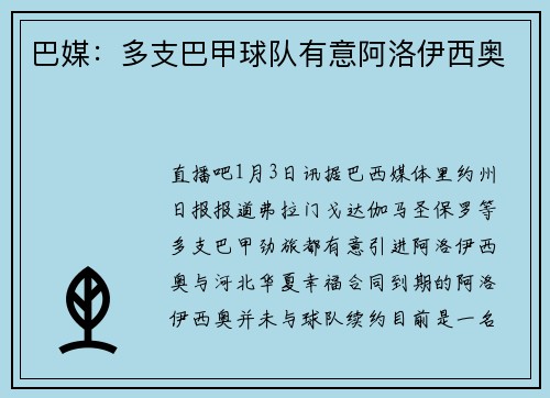巴媒：多支巴甲球队有意阿洛伊西奥
