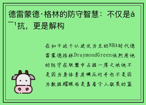 德雷蒙德·格林的防守智慧：不仅是对抗，更是解构