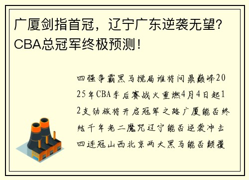 广厦剑指首冠，辽宁广东逆袭无望？CBA总冠军终极预测！
