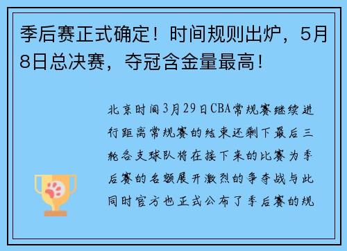季后赛正式确定！时间规则出炉，5月8日总决赛，夺冠含金量最高！