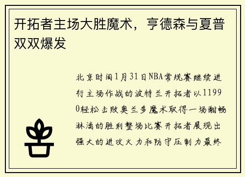 开拓者主场大胜魔术，亨德森与夏普双双爆发