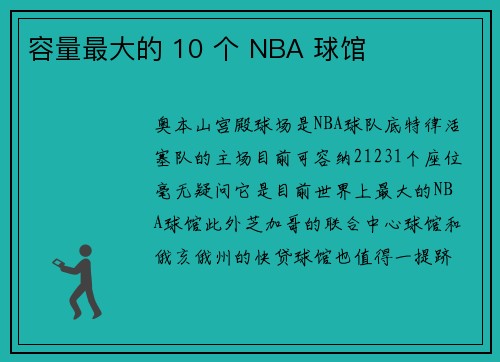 容量最大的 10 个 NBA 球馆