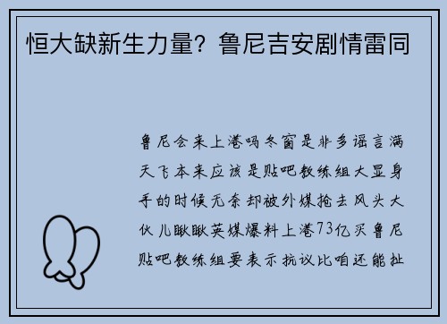 恒大缺新生力量？鲁尼吉安剧情雷同