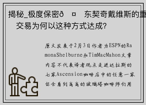 揭秘_极度保密🤐东契奇戴维斯的重磅交易为何以这种方式达成？