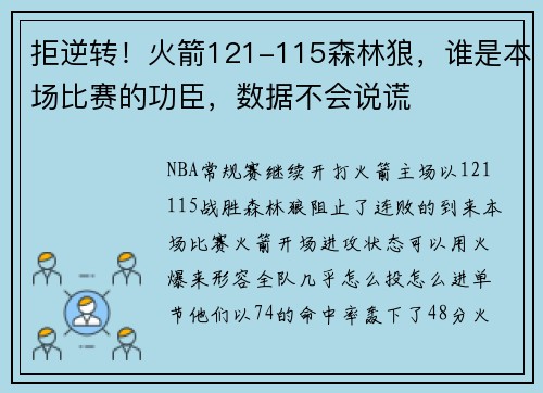 拒逆转！火箭121-115森林狼，谁是本场比赛的功臣，数据不会说谎