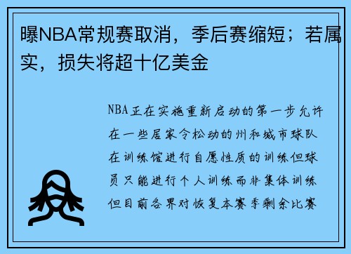 曝NBA常规赛取消，季后赛缩短；若属实，损失将超十亿美金