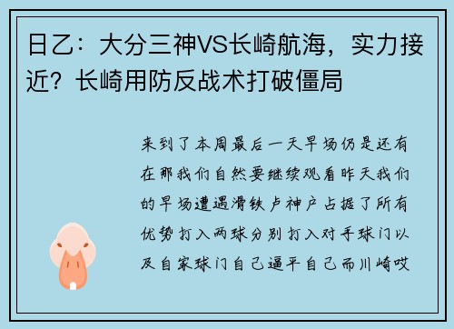 日乙：大分三神VS长崎航海，实力接近？长崎用防反战术打破僵局