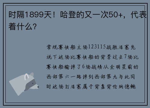 时隔1899天！哈登的又一次50+，代表着什么？