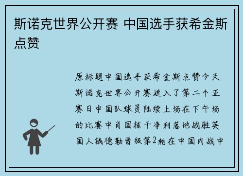 斯诺克世界公开赛 中国选手获希金斯点赞