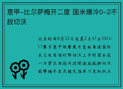 意甲-比尔萨梅开二度 国米爆冷0-2不敌切沃