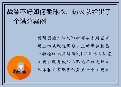 战绩不好如何卖球衣，热火队给出了一个满分案例