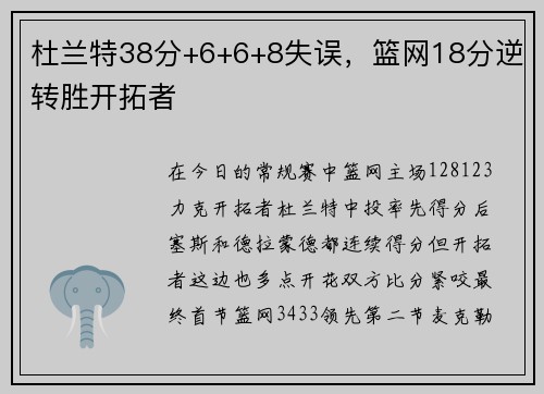 杜兰特38分+6+6+8失误，篮网18分逆转胜开拓者