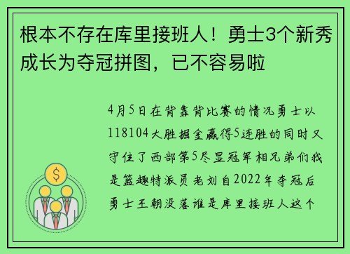 根本不存在库里接班人！勇士3个新秀成长为夺冠拼图，已不容易啦