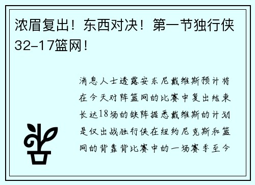 浓眉复出！东西对决！第一节独行侠32-17篮网！