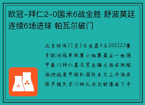 欧冠-拜仁2-0国米6战全胜 舒波莫廷连续6场进球 帕瓦尔破门