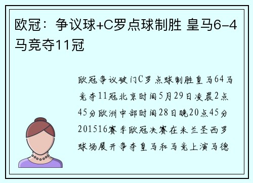 欧冠：争议球+C罗点球制胜 皇马6-4马竞夺11冠