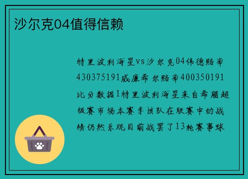 沙尔克04值得信赖
