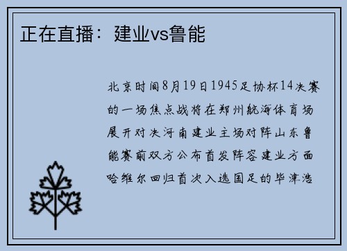 正在直播：建业vs鲁能