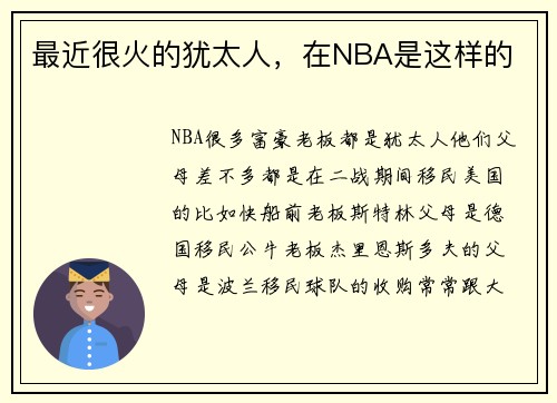 最近很火的犹太人，在NBA是这样的