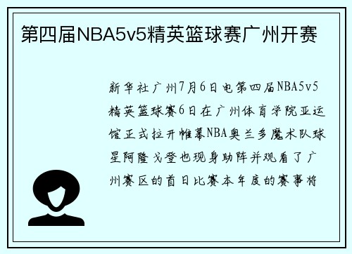 第四届NBA5v5精英篮球赛广州开赛