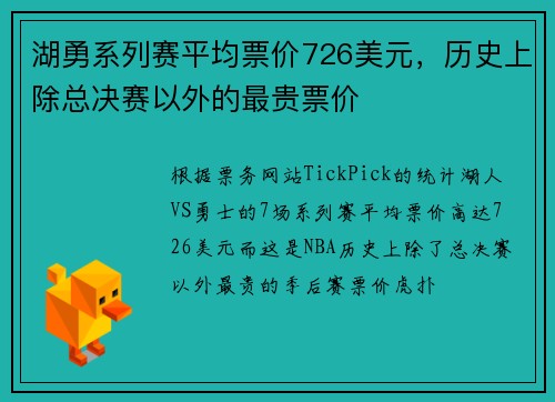 湖勇系列赛平均票价726美元，历史上除总决赛以外的最贵票价